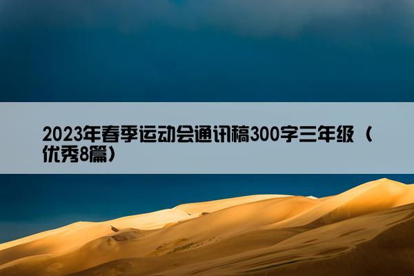 2023年春季运动会通讯稿300字三年级（优秀8篇）