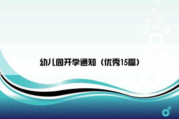 幼儿园开学通知（优秀15篇）
