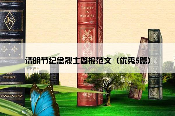 清明节纪念烈士简报范文（优秀5篇）