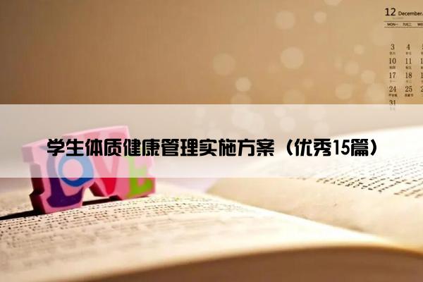 学生体质健康管理实施方案（优秀15篇）