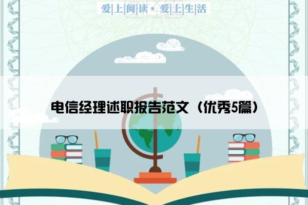 电信经理述职报告范文（优秀5篇）