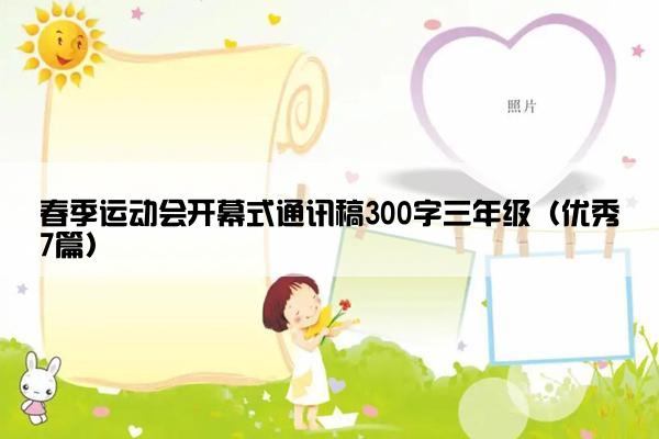 春季运动会开幕式通讯稿300字三年级（优秀7篇）