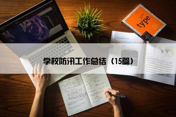 学校防汛工作总结（15篇）