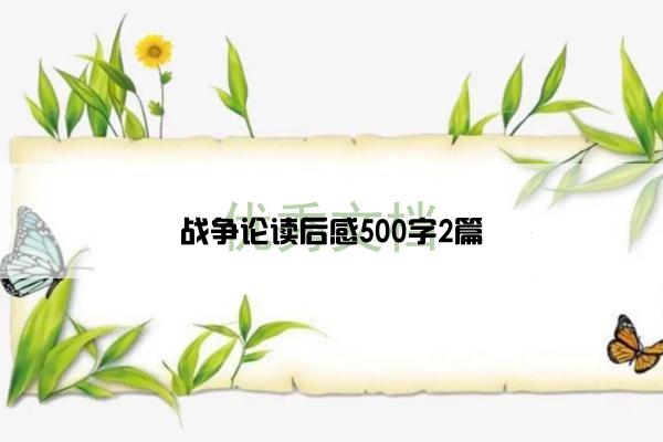 战争论读后感500字2篇