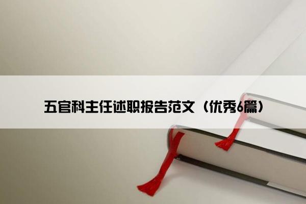 五官科主任述职报告范文（优秀6篇）