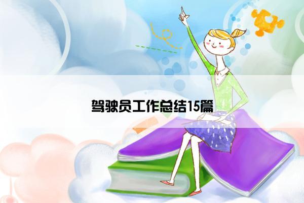 驾驶员工作总结15篇