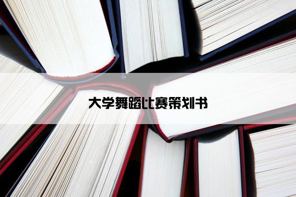 大学舞蹈比赛策划书