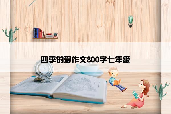 四季的爱作文800字七年级