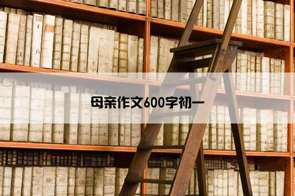 母亲作文600字初一