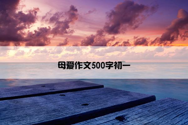母爱作文500字初一
