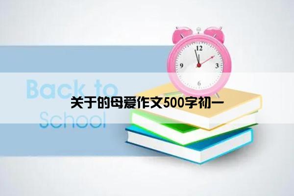 关于的母爱作文500字初一
