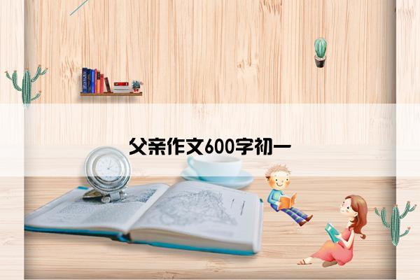 父亲作文600字初一