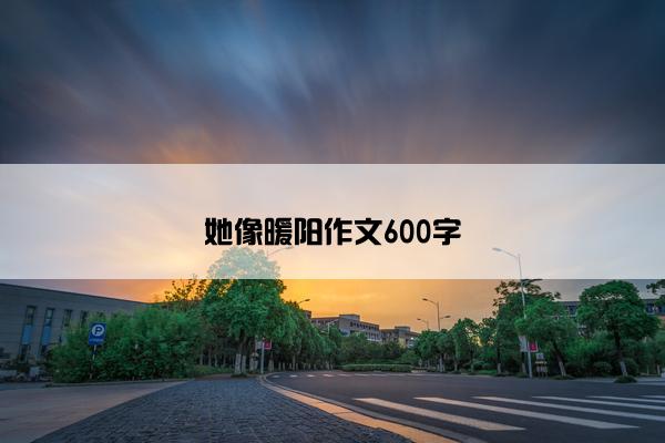 她像暖阳作文600字