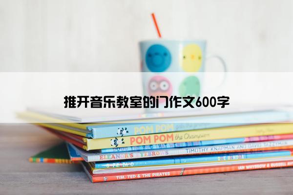 推开音乐教室的门作文600字