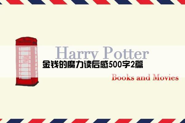 金钱的魔力读后感500字2篇