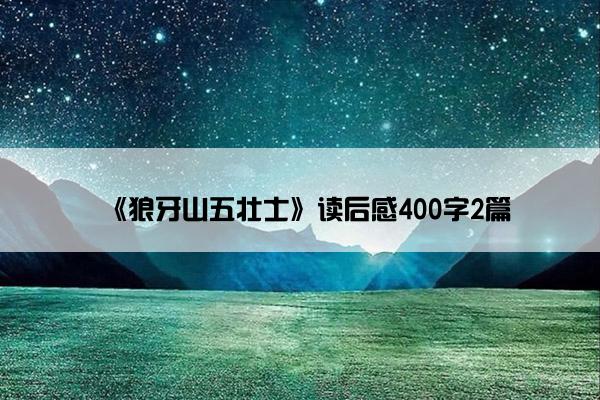 《狼牙山五壮士》读后感400字2篇