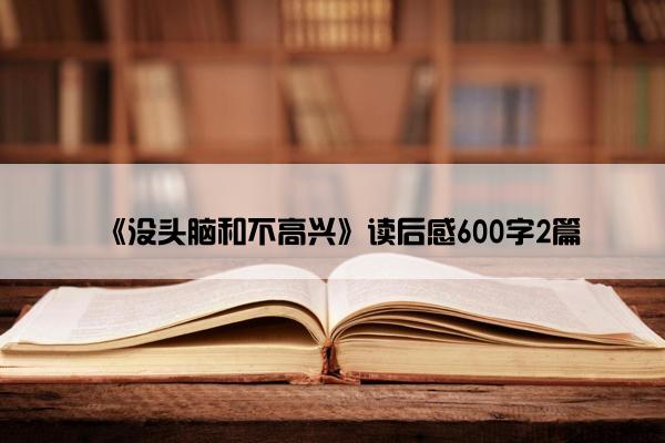 《没头脑和不高兴》读后感600字2篇