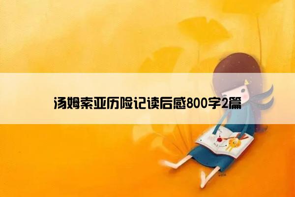 汤姆索亚历险记读后感800字2篇