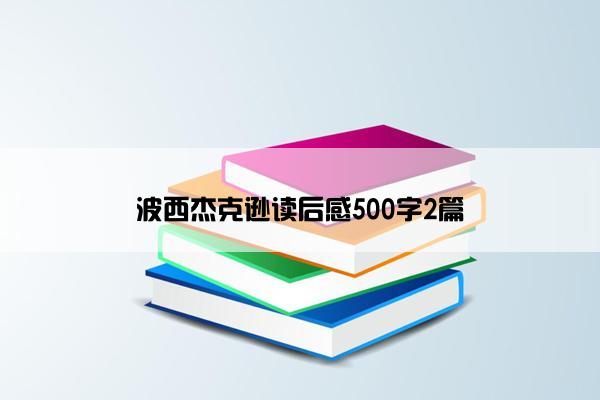 波西杰克逊读后感500字2篇