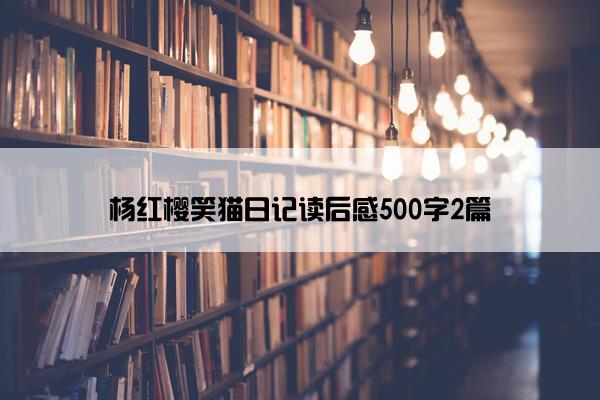 杨红樱笑猫日记读后感500字2篇