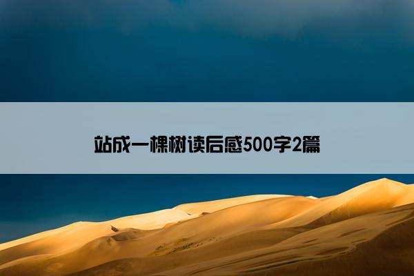 站成一棵树读后感500字2篇