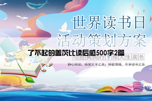 了不起的盖茨比读后感500字2篇