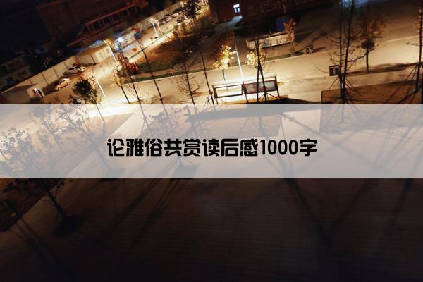 论雅俗共赏读后感1000字