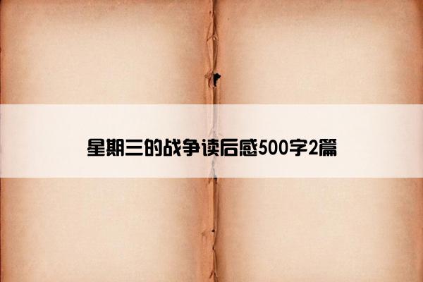 星期三的战争读后感500字2篇