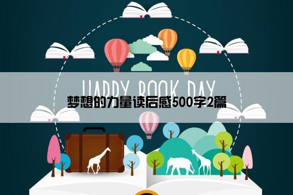 梦想的力量读后感500字2篇