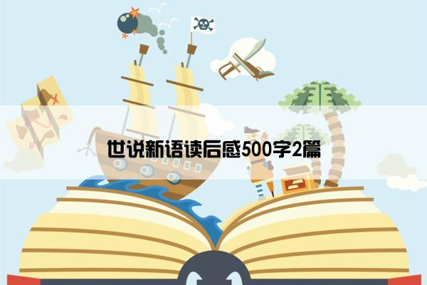 世说新语读后感500字2篇