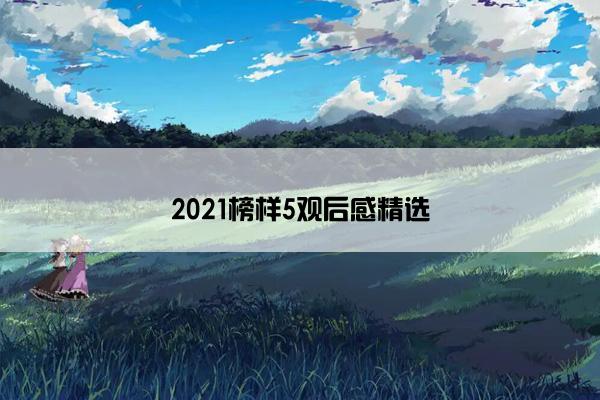 2021榜样5观后感精选