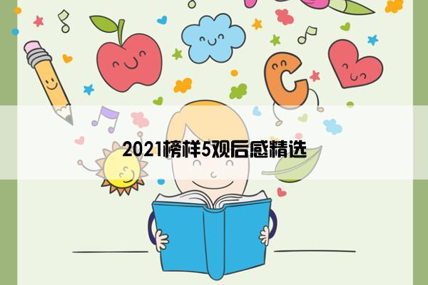 2021榜样5观后感精选