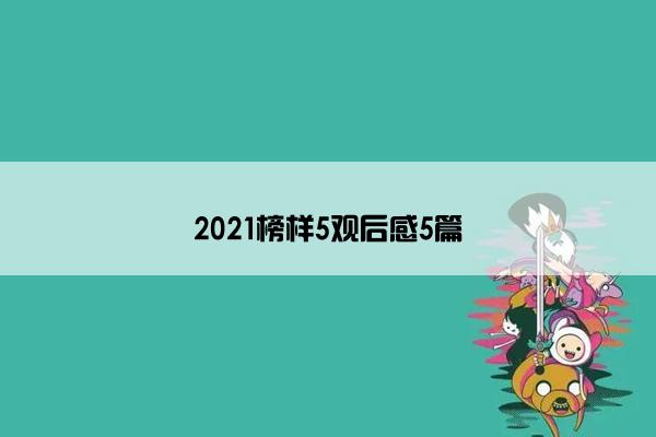 2021榜样5观后感5篇