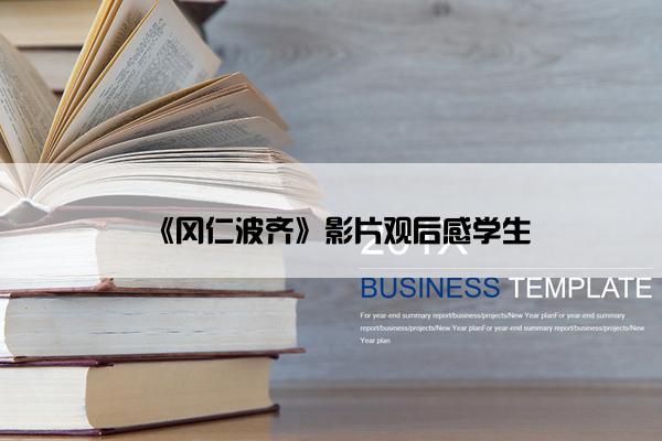 《冈仁波齐》影片观后感学生