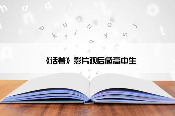 《活着》影片观后感高中生