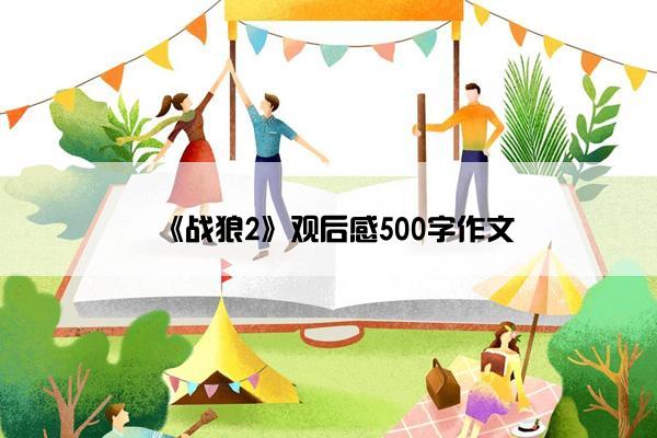 《战狼2》观后感500字作文