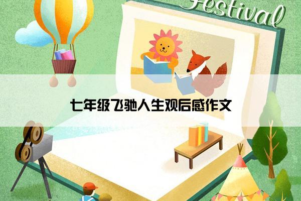七年级飞驰人生观后感作文
