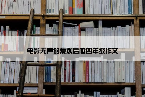 电影无声的爱观后感四年级作文