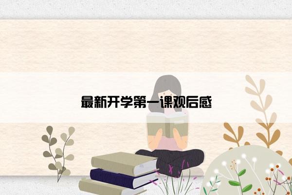 最新开学第一课观后感