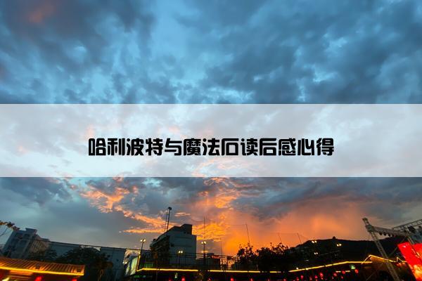 哈利波特与魔法石读后感心得