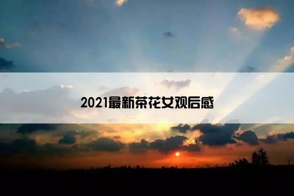 2021最新茶花女观后感