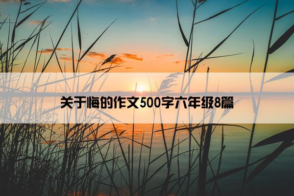 关于悔的作文500字六年级8篇