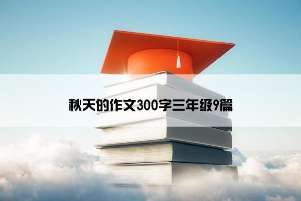 秋天的作文300字三年级9篇