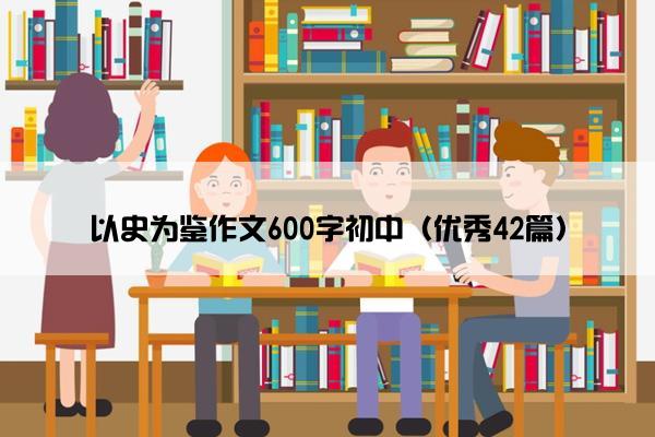 以史为鉴作文600字初中（优秀42篇）