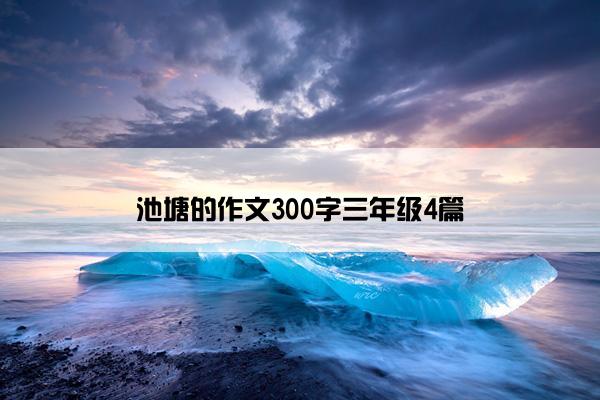 池塘的作文300字三年级4篇