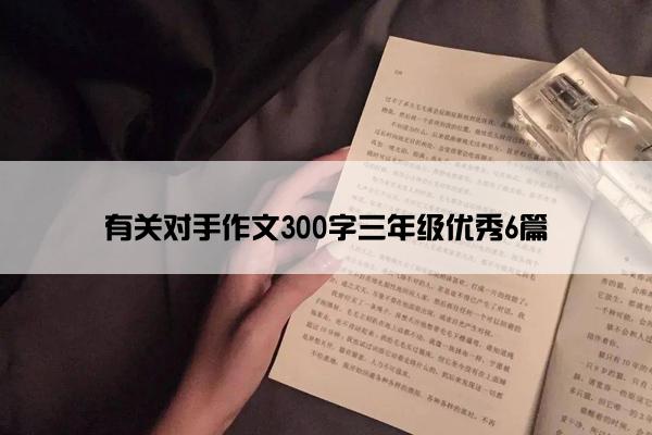 有关对手作文300字三年级优秀6篇