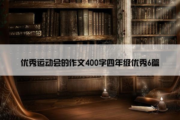 优秀运动会的作文400字四年级优秀6篇