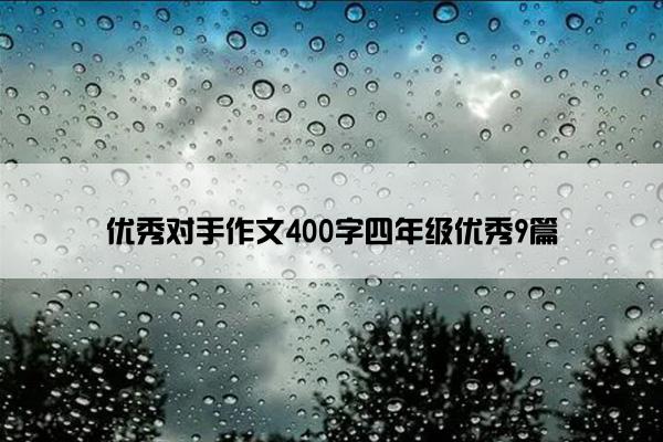 优秀对手作文400字四年级优秀9篇