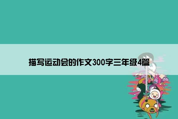 描写运动会的作文300字三年级4篇