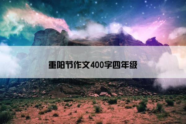 重阳节作文400字四年级